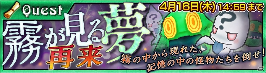iOS/Android「チェインクロニクル～絆の新大陸～」コスト限定戦クエスト「霧が見る夢再来」＆「夜明けの大海チェインストーリーフェス」が開催！の画像1
