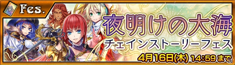 iOS/Android「チェインクロニクル～絆の新大陸～」コスト限定戦クエスト「霧が見る夢再来」＆「夜明けの大海チェインストーリーフェス」が開催！の画像2