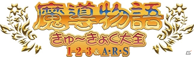 PC「魔導物語 きゅ～きょく大全 1-2-3＆A・R・S」4月30日出荷分の予約受付がスタートの画像1
