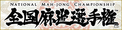 iOS/Android/PC「Maru-Jan」賞金総額1000万円の麻雀大会「第3回全国麻雀選手権」が開幕！予選参加も受付中の画像1