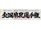 iOS/Android/PC「Maru-Jan」賞金総額1000万円の麻雀大会「第3回全国麻雀選手権」が開幕！予選参加も受付中