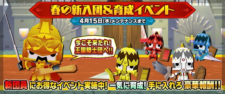 iOS/Android「ピコットキングダム」お得に遊べる「春の新入団＆育成イベント」が開催！進化後のキングココロイドが的中するガチャイベントもの画像1