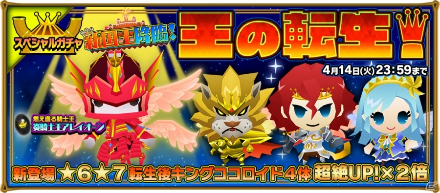 iOS/Android「ピコットキングダム」お得に遊べる「春の新入団＆育成イベント」が開催！進化後のキングココロイドが的中するガチャイベントもの画像7