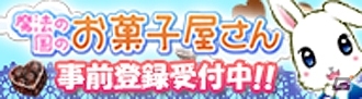 「魔法の国のお菓子屋さん」mixi向けフィーチャーフォン版の事前登録が開始―登録者には「春暖のコンペイトウ」がプレゼントの画像1
