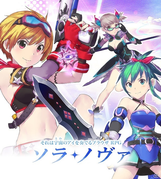 「ソラノヴァ」がmy GAMECITYにてサービス開始！さまざまなアイテムがもらえる記念キャンペーンが実施の画像1