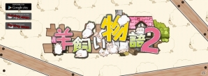 癒し系養成ゲームの続編が登場！Android「羊飼い物語2」が配信スタートの画像1