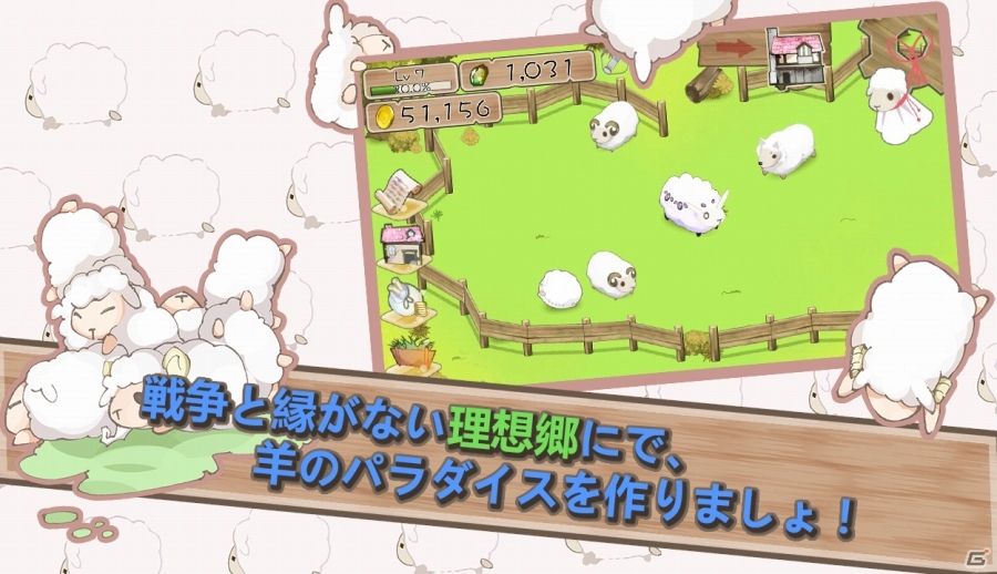 癒し系養成ゲームの続編が登場！Android「羊飼い物語2」が配信スタートの画像2