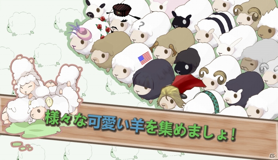 癒し系養成ゲームの続編が登場！Android「羊飼い物語2」が配信スタートの画像3