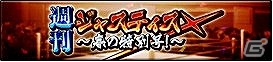 PC「リング☆ドリーム～女子プロレス大戦～」新デザインのジャスティスXが獲得できるイベント「週刊ジャスティスX～春の特別号！～」が開始！の画像1