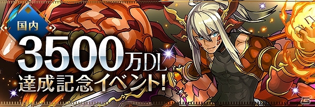 iOS/Android「パズル＆ドラゴンズ」新学期をテーマにした特別レアガチャやスペシャルダンジョンが出現する「3500万DL達成記念イベント」が開催！の画像1