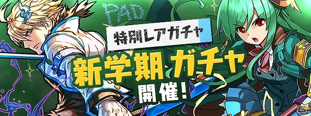 iOS/Android「パズル＆ドラゴンズ」新学期をテーマにした特別レアガチャやスペシャルダンジョンが出現する「3500万DL達成記念イベント」が開催！の画像4
