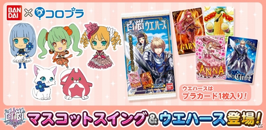 「白猫プロジェクト」2種類のキャラクター商品「ガシャポン」＆「食玩」が5月下旬に登場の画像1