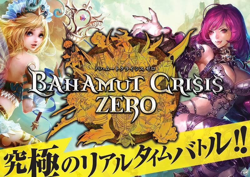 「バハムートクライシス ゼロ」ゲソてん＆mixiゲームにてサービス開始！プレミアムガチャチケットなどがもらえるオープニングキャンペーンを実施の画像1
