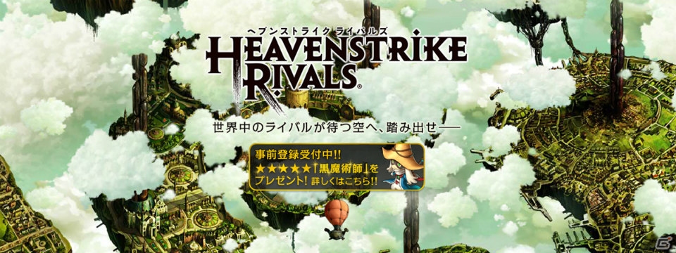 iOS/Android「HEAVENSTRIKE RIVALS」の日本配信が決定！黒魔術師、白魔術師がもらえる事前登録キャンペーンがスタートの画像1