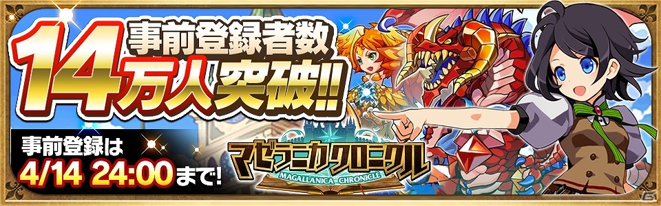 iOS/Android「マゼラニカ クロニクル」事前登録者数が14万人を突破―事前登録受付は4月14日まで！の画像1