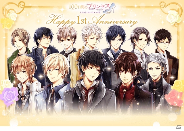 「100日間のプリンセス◆もうひとつのイケメン王宮」1周年記念！4大キャンペーン「1st Anniversary Collection」がスタートの画像1