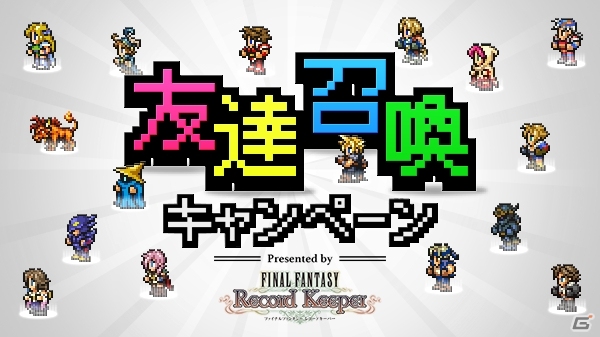 iOS/Android「ファイナルファンタジー レコードキーパー」友達とボスに挑む特別WEB企画が開催！新機能「パーティセット」でより便利にの画像1