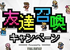 iOS/Android「ファイナルファンタジー レコードキーパー」友達とボスに挑む特別WEB企画が開催！新機能「パーティセット」でより便利に
