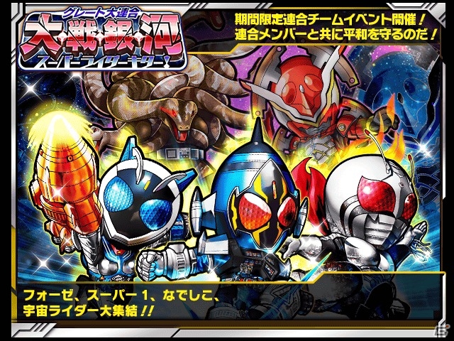 宇宙ライダーが集結！iOS/Android「仮面ライダー ライダバウト！」イベント「グレート大連合 大・戦・銀・河 スーパーライダーキター！」が開催の画像1