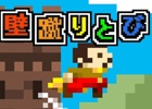 壁を登るためにひたすらジャンプ！iOS/Android「壁蹴りとび」が配信開始