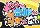 女性ユーザーを中心に人気上昇中―iOS版「ウチの旦那はイケてない」が配信スタート