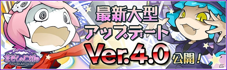 iOS/Android「まぞくのじかん」メインシナリオ第4部が追加される大型アップデート「Ver.4.0」が実装！魔王石がもらえる記念キャンペーンも開催の画像1