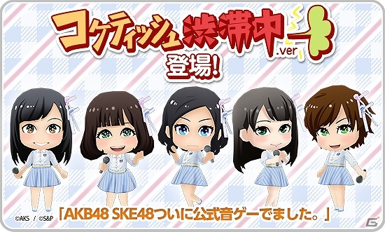 iOS/Android「AKB48 SKE48ついに公式音ゲーでました。」イベントに先駆け「AKB フェスティバル」と「コケティッシュ渋滞中」の新衣装が登場！の画像2