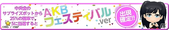 iOS/Android「AKB48 SKE48ついに公式音ゲーでました。」イベントに先駆け「AKB フェスティバル」と「コケティッシュ渋滞中」の新衣装が登場！の画像3