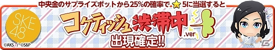 iOS/Android「AKB48 SKE48ついに公式音ゲーでました。」イベントに先駆け「AKB フェスティバル」と「コケティッシュ渋滞中」の新衣装が登場！の画像4
