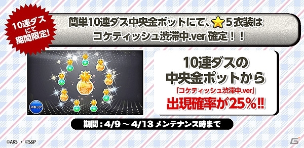iOS/Android「AKB48 SKE48ついに公式音ゲーでました。」イベントに先駆け「AKB フェスティバル」と「コケティッシュ渋滞中」の新衣装が登場！の画像6