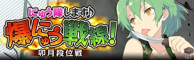 GREE/Mobage「閃乱カグラ NewWave Gバースト」イベント「にゅう隊します♪爆にゅう戦線！卯月段位戦！」が開催の画像1