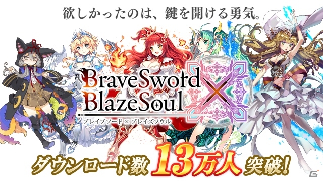 iOS/Android「ブレイブソード×ブレイズソウル」配信24時間で累計13万ダウンロードを突破の画像1