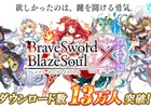 iOS/Android「ブレイブソード×ブレイズソウル」配信24時間で累計13万ダウンロードを突破