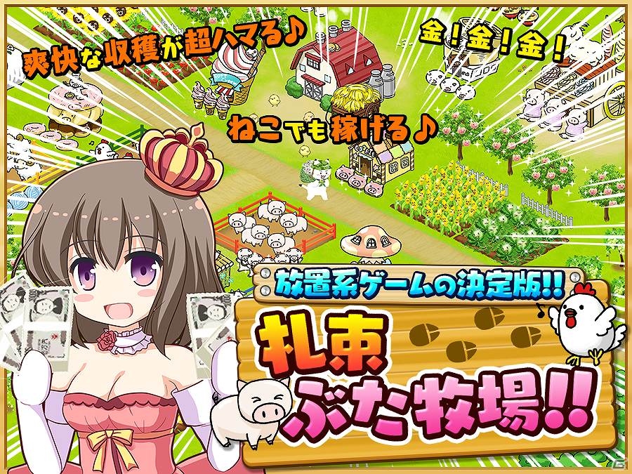 落ちている札束を収穫しまくる爽快感重視の農場ゲーム「札束ぶた牧場」がAndroid向けに配信の画像1