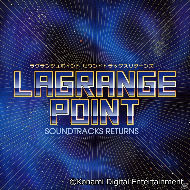 「EGG MUSIC」第21弾作品「LAGRANGE POINT SOUNDTRACKS RETURNS」が5月22日に発売―事前予約も受付中の画像1
