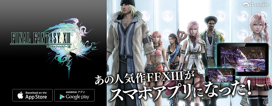 iOS/Android「FINAL FANTASY XIII」が配信開始―高密度のビジュアル&サウンドとスピード感あふれるバトルを再現したクラウドゲームの画像1