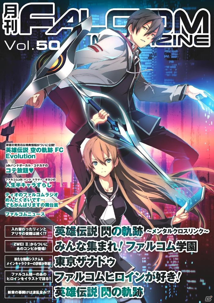 「東亰ザナドゥ」の続報も掲載！「月刊ファルコムマガジンvol.50」メルマガ会員向けにデータ無料配布がスタートの画像1
