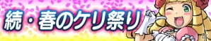 iOS/Android「ケリ姫スイーツ」白井黒子と“打ち止め”が参戦―アニメ「劇場版 とある魔術の禁書目録」コラボ第3弾が開催決定！の画像3