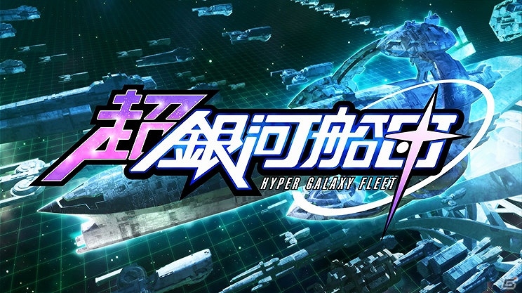 PC「超銀河船団」fripSideの歌う主題歌に乗せたプロモーションムービーが公開！fripSideからのコメントも到着の画像5