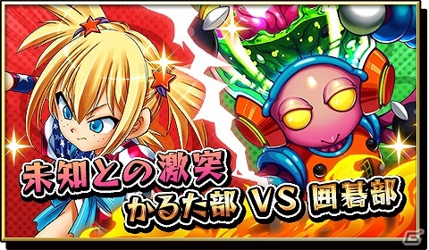 iOS/Android「激突！ブレイク学園」かるた部vs囲碁部のバトルが勃発！イベントクリアで“イーラ バニフォード”などを手に入れようの画像1