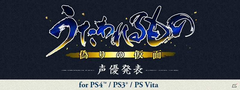 PS4/PS3/PS Vita「うたわれるもの 偽りの仮面」声優情報第3弾が発表！今回発表された声優は前作の…？の画像1
