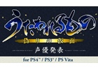 PS4/PS3/PS Vita「うたわれるもの 偽りの仮面」声優情報第3弾が発表！今回発表された声優は前作の…？