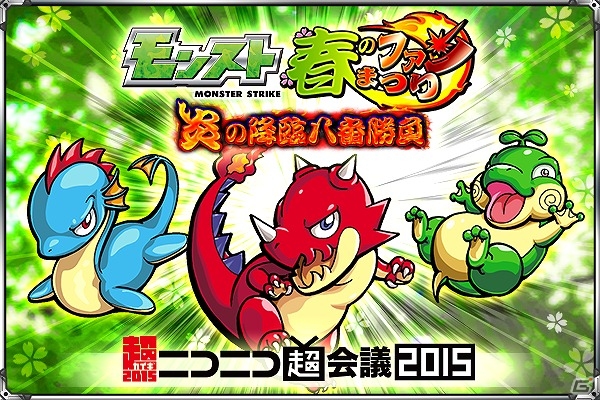 「モンスターストライク」がニコニコ超会議2015にブースを出展！開催期間中に降臨クエスト「満員御礼！花の超会議場所」も登場の画像1