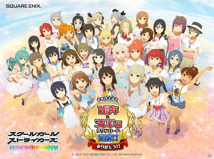 iOS/Android「スクールガールストライカーズ」がサービス1周年＆300万ダウンロードを突破！記念キャンペーンが開催中の画像1