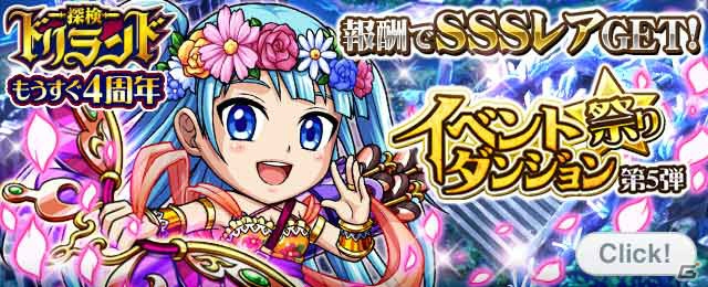 GREE「探検ドリランド」にて「イベントダンジョン祭り第5弾」が開催―強力なギルド特殊効果を持つゲストハンターが登場！の画像1