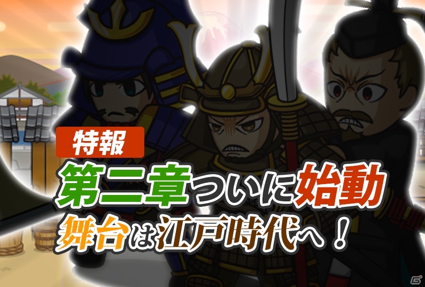 iOS/Android「戦国ディフェンス」第二章「江戸時代」20ステージが追加―ボスとして豊臣秀頼、徳川秀忠、徳川光秀が立ち塞がるの画像1