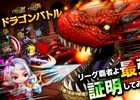 iOS/Android「ドラゴンリーグX/A」メインイベント「ドラゴンバトル」が4月11日22時より開戦