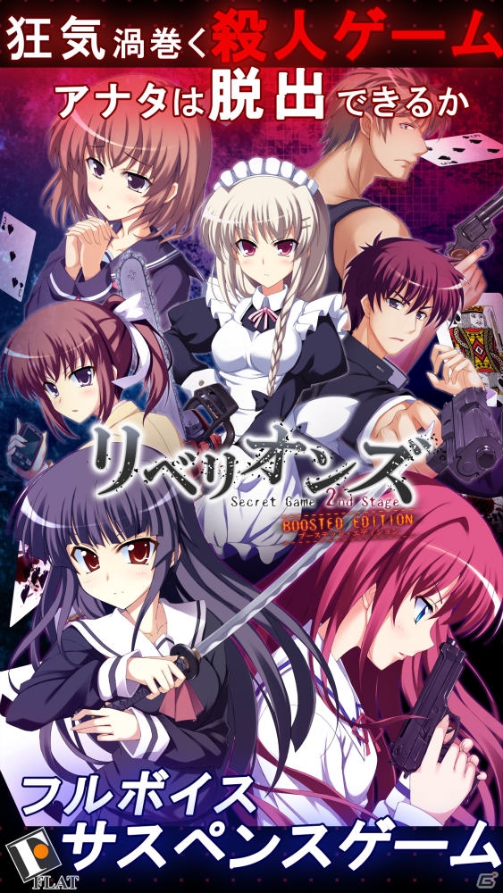 14人の少年少女が臨んだ過酷なデスゲームを描くサスペンスADV「リベリオンズ Secret Game 2nd Stage BOOSTED EDITION」がiOS/Android向けに配信の画像2