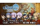 iOS/Android「チェインクロニクル ～絆の新大陸～」新バトル形式“総力戦”を先行公開する公式ニコ生が4月17日に配信決定！