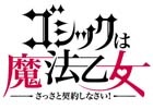 「ゴシックは魔法乙女～さっさと契約しなさい！～」Android版の配信日が4月21日へと変更